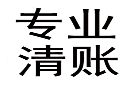 烟台收债公司