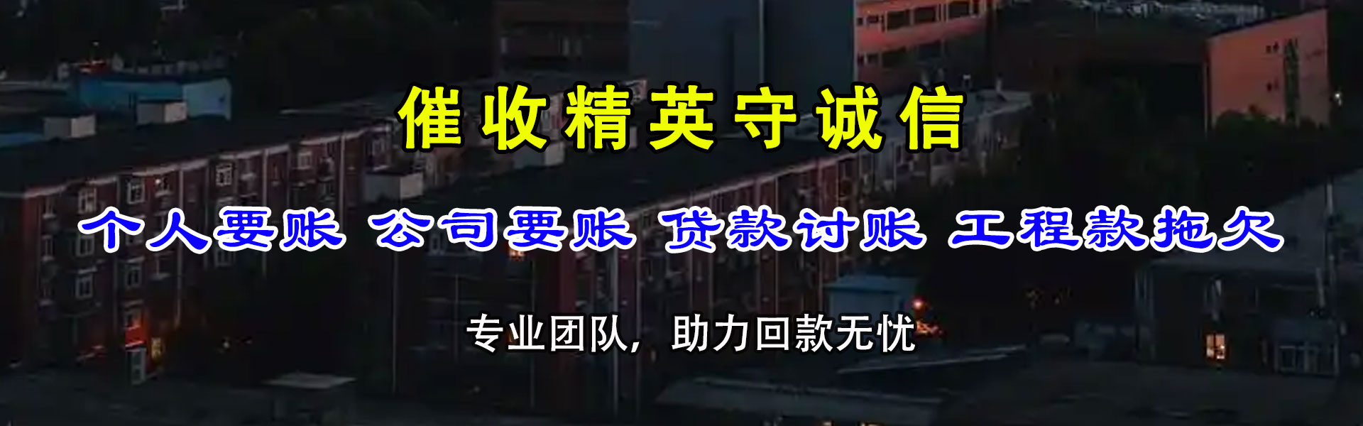 烟台要账公司